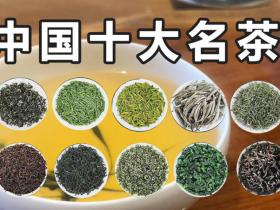 中国的十大名茶