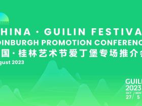 美美与共 和谐共生 桂林艺术节向全世界发出邀请——2023中国·桂林艺术节爱丁堡专场推介会圆满举办