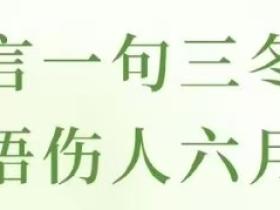 慎敲键盘,善润人心:在数字洪流中守护文明之光