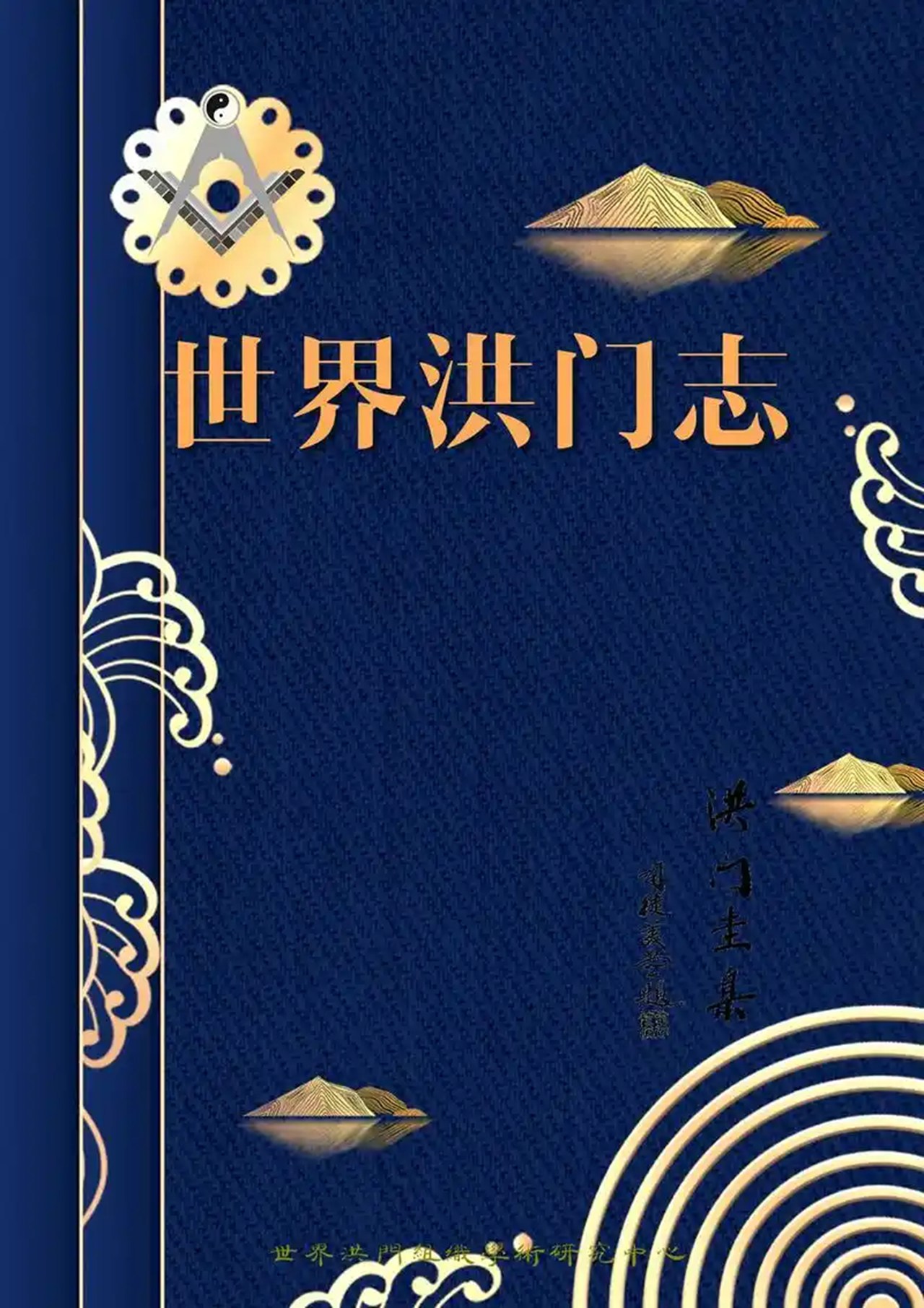 世界洪门组织：澄清洪门文化误解，维护传统礼仪纯正性-图片1